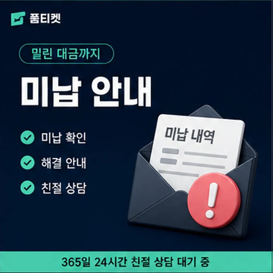 품티켓 갤럭시 회선의 소액결제 미납 연체 시 더해지는 값 안내 이미지